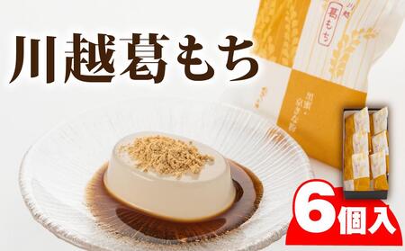 川越葛もち6個入り ／ 和菓子 京きな粉 黒蜜 埼玉県