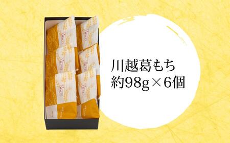 川越葛もち6個入り ／ 和菓子 京きな粉 黒蜜 埼玉県