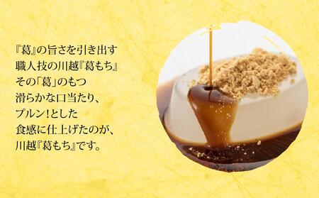 川越葛もち6個入り ／ 和菓子 京きな粉 黒蜜 埼玉県