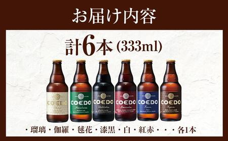 コエドビール瓶6本セット / お酒 地ビール クラフトビール 埼玉県
