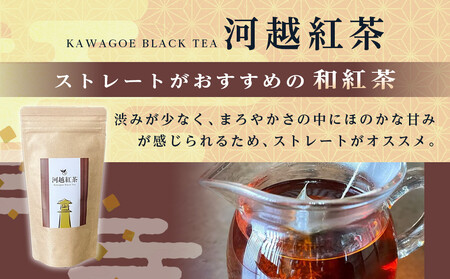 川越紅茶6袋セット ／ お茶 和紅茶 埼玉県 特産品