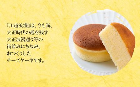 川越浪漫（かわごえろまん）チーズケーキ16個入り ／ スイーツ 洋菓子 埼玉県