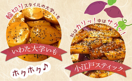 いわた大学いも・小江戸スティックセット / 紅高系 さつま芋 お菓子 埼玉県