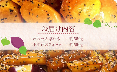 いわた大学いも・小江戸スティックセット / 紅高系 さつま芋 お菓子 埼玉県