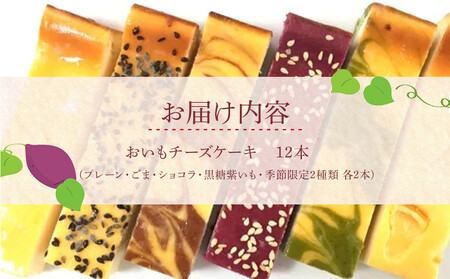おいもチーズケーキ12本セット ／ プレーン ごま ショコラ 黒糖紫いも 埼玉県
