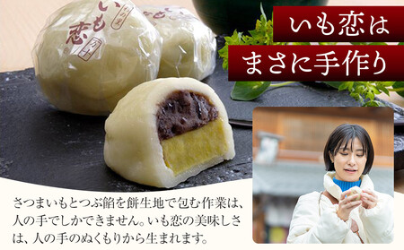 いも恋15個入 /<テレビで紹介されました!> 銘菓 饅頭 まんじゅう 埼玉県