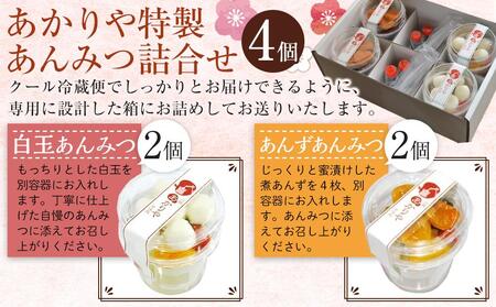 あかりや特製 あんみつ詰合せ(4個) / 和菓子 スイーツ デザート 白玉 埼玉県