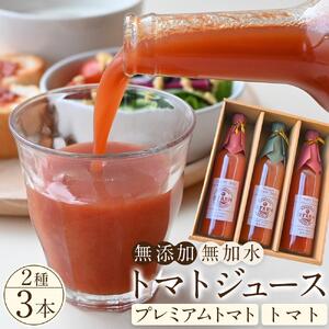 トマトジュース3本セット【プレミアムトマト、トマト】 ／ プレミアムトマトジュース とまと 野菜 埼玉県