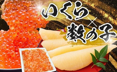 いくらと数の子の黄金漬け　200g×2パック ／ イクラ 魚卵 かずのこ 埼玉県