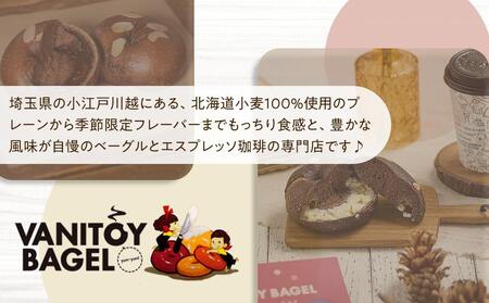 川越ベーグル　バラエティセット【VANITOY BAGEL】 ／ もっちり 明太子 チョコ トマトベーコン ほうれん草 埼玉県