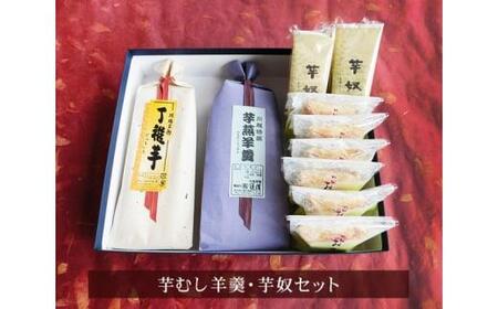 芋むし羊羹・芋奴セット / ようかん 芋奴 丁稚芋 おさつパイ 埼玉県
