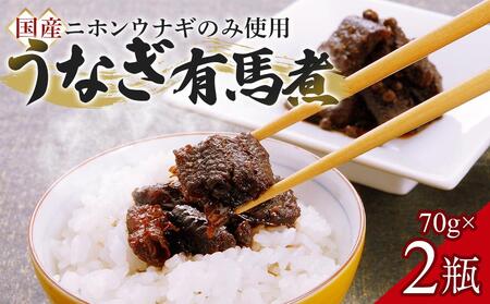 【国産ニホンウナギのみ使用】大穀のうなぎ有馬煮　 ／ 紀州備長炭 ニホンウナギ 山椒 炊き上げ 埼玉県