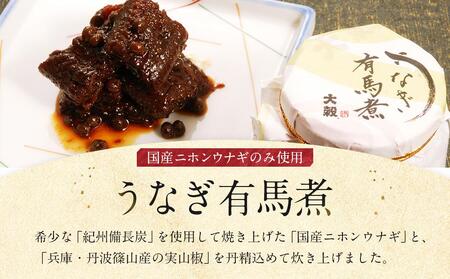 【国産ニホンウナギのみ使用】大穀のうなぎ有馬煮　 ／ 紀州備長炭 ニホンウナギ 山椒 炊き上げ 埼玉県