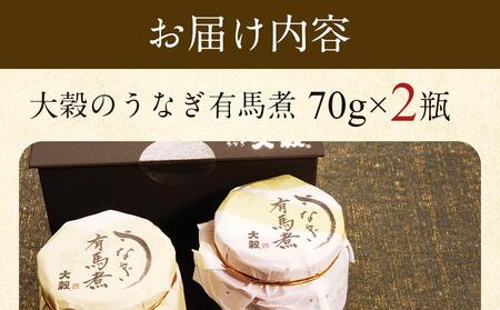 【国産ニホンウナギのみ使用】大穀のうなぎ有馬煮　 ／ 紀州備長炭 ニホンウナギ 山椒 炊き上げ 埼玉県
