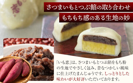 いも恋・芋おこわセット / 銘菓 饅頭 まんじゅう 米飯 埼玉県