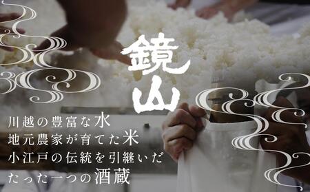 鏡山 再醸仕込み(貴醸酒) / さけ 埼玉県 特産品