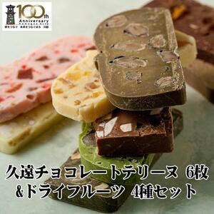 久遠チョコレートテリーヌ6枚ドライフルーツ　4種2段ギフトBOX ／ 手作り スイーツ 新食感 埼玉県