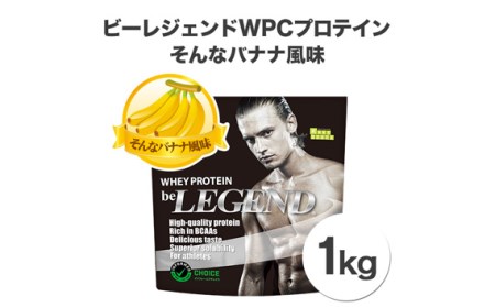 No.730-02 ビーレジェンドプロテイン そんなバナナ風味 1kg | 埼玉県 