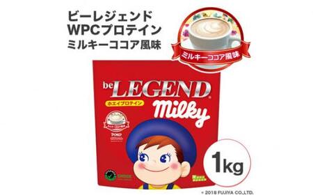 ビーレジェンドプロテイン ミルキー ミルキーココア風味 1kg ／ 栄養補給 ホエイプロテイン ビタミンC ビタミンB6 埼玉県 | 埼玉県川越市 |  ふるさと納税サイト「ふるなび」