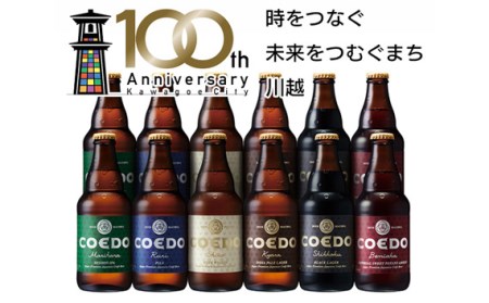No.277 コエドビール瓶12本セット