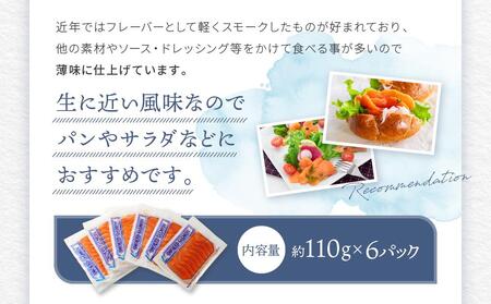 スモークシルバーサーモンスライス6パックセット ／ さけ シャケ 鮭 燻製 埼玉県 特産品