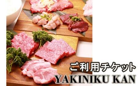 YAKINIKU KAN ご利用チケット ／ 焼肉 お肉 お食事券 埼玉県