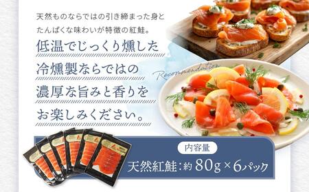 天然紅鮭スモークサーモンスライス6パックセット ／ さけ シャケ 埼玉県 特産品