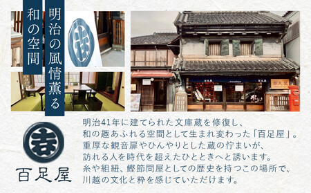 ぶらりコース　着物で街歩き＋お茶体験 ／ チケット お土産付き 百足屋 埼玉県