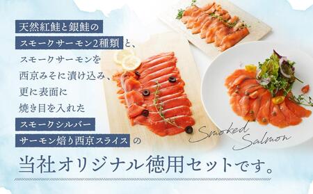 小江戸特選セット ／ サーモン 鮭 さけ シャケ 燻製 埼玉県 特産品