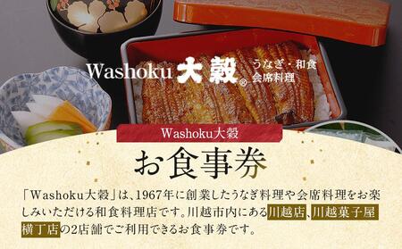 Washoku大穀 お食事券12枚 / チケット 和食料理 埼玉県