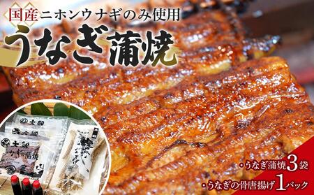 【国産ニホンウナギのみ使用】大穀のうなぎ蒲焼3袋、うなぎの骨唐揚げ1パックセット【要冷凍】 ／ 真空パック 紀州備長炭 特殊凍結 秘伝のたれ 埼玉県