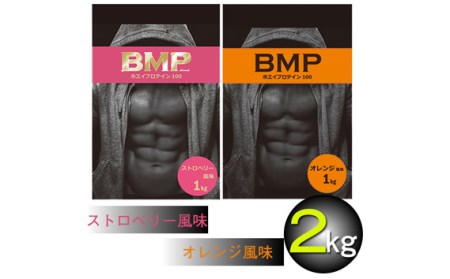 BMPプロテイン オレンジ×ストロベリー風味セット 各1kg（計2kg） ／ たんぱく質 栄養補給 ホエイプロテイン 埼玉県