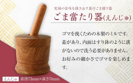 ごま當たり器（えんじゅ） ／ 木製 ごま擦り器 ごまあたり器 調理器 埼玉県