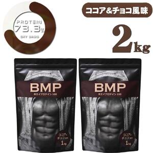 ふるさと納税 No.568 BMPプロテイン ココア＆チョコ風味 2kg 埼玉県川越市-