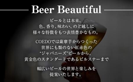 コエドビール　COEDOカジュアルセット（瑠璃、毬花、伽羅24本入り） ／ お酒 地ビール クラフトビール 埼玉県