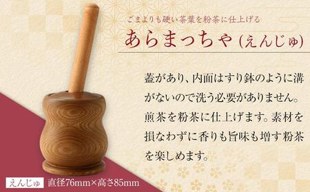あらまっちゃ（えんじゅ） ／ 木製 粉茶 調理器 埼玉県