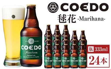毬花-Marihana- 333ml 瓶　24本入り 14.5kg ／ お酒 プレミアムピルスナービール 地ビール クラフトビール 埼玉県 特産品