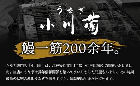 小川菊のうなぎの白焼き 2尾分 / 鰻 ウナギ 埼玉県