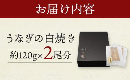 小川菊のうなぎの白焼き 2尾分 / 鰻 ウナギ 埼玉県