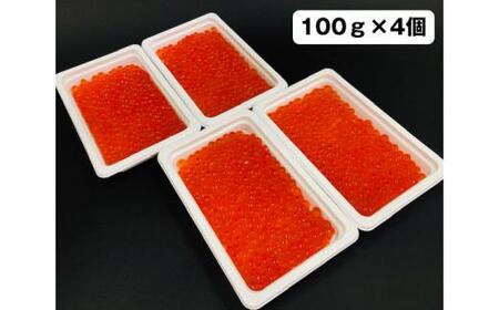 味付いくら　100g×4パック ／ 鮭子 海鮮 埼玉県
