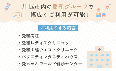 愛和グループご利用チケット(9枚) / マタニティ 乳幼児健診 妊娠初期 トータルケア 埼玉県