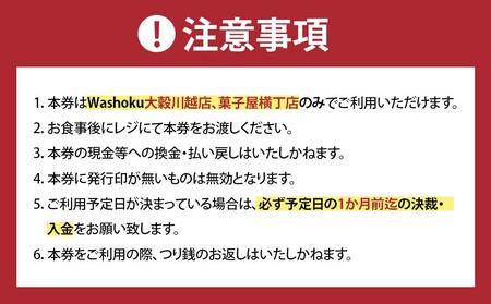 Washoku大穀　お食事券18枚 ／ チケット 和食料理 埼玉県