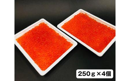 味付いくら　250g×4パック ／ 鮭子 海鮮 埼玉県
