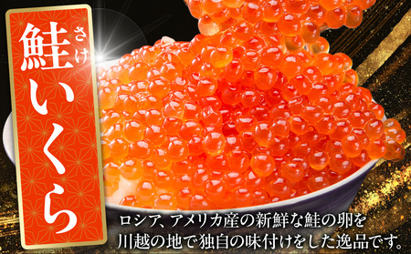 味付いくら　250g×4パック ／ 鮭子 海鮮 埼玉県