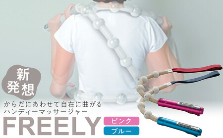 【ブルー】ハンディーマッサージャー「フリーリー」770g ／ マッサージ器 疲労回復 肩こり 筋肉痛 埼玉県