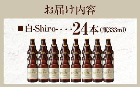 白-Shiro- 333ml 瓶　24本入り 14.5kg ／ お酒 小麦 ビール 地ビール クラフトビール 埼玉県 特産品