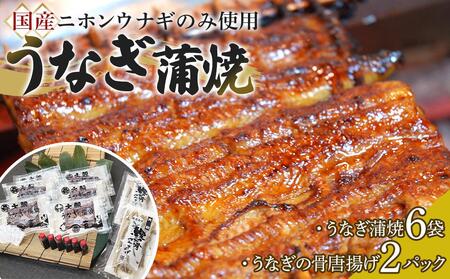 【国産ニホンウナギのみ使用】大穀のうなぎ蒲焼6袋、うなぎの骨唐揚げ2パックセット【要冷凍】 ／ 真空パック 紀州備長炭 特殊凍結 秘伝のたれ 埼玉県