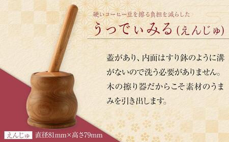 うっでぃみる（えんじゅ） ／ 木製 コーヒーミル コーヒー豆 調理器 埼玉県