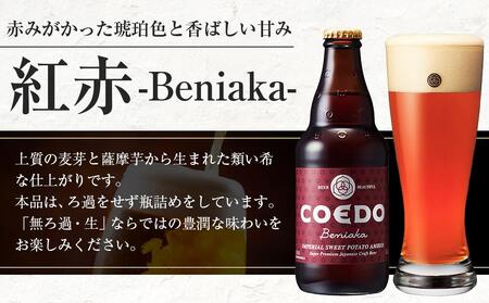 紅赤-Beniaka- 333ml 瓶 24本入り 14.5kg / お酒 プレミアムエール 地ビール クラフトビール 薩摩芋 埼玉県 特産品