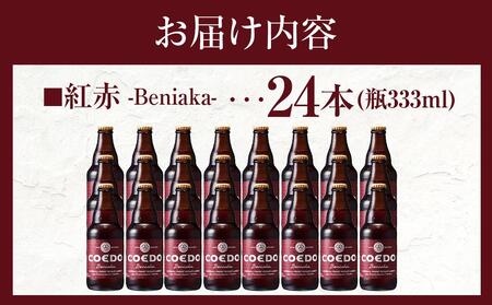 紅赤-Beniaka- 333ml 瓶 24本入り 14.5kg / お酒 プレミアムエール 地ビール クラフトビール 薩摩芋 埼玉県 特産品